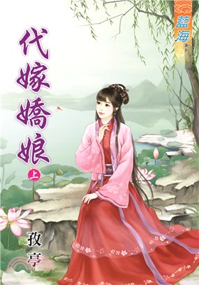 藍海75201.代嫁嬌娘[上] ...