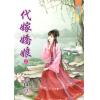 藍海75201.代嫁嬌娘[上] -作者:孜亭