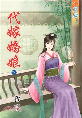 藍海75202.代嫁嬌娘[下]-作者:孜亭