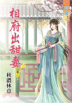 藍海75302.相府出甜妻[2]-作者:秋濃林意