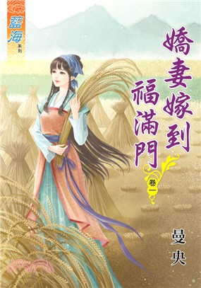 藍海75401.嬌妻嫁到福滿門[1] -作者:曼央