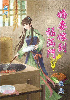 藍海75402.嬌妻嫁到福滿門[...