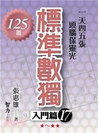 益智趣味.標準數獨[入門篇17]-作者:張惠雄