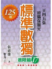 益智趣味.標準數獨[進階篇17]-作者:張惠雄