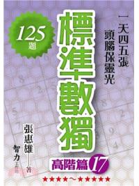 益智趣味.標準數獨[高階篇17]-作者:張惠雄