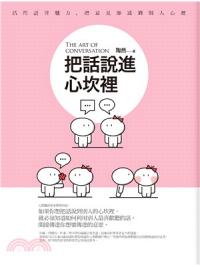 溝通大師52.把話說進心坎裡-作者:陶然