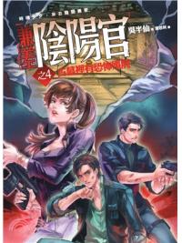 文學新樂園521.兼差陰陽官[4]古墓裡有恐怖殭屍-作者:吳半仙