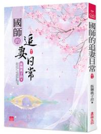 小說house386.國師的追妻日常[3]-作者:飯糰桃子控