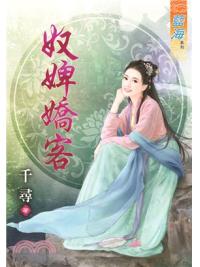 藍海75501.奴婢嬌客  [全一冊] -作者:千尋
