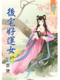 藍海75601.後宅好運女[1] -作者:雲黛
