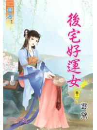 藍海75602.後宅好運女[2]-作者:雲黛