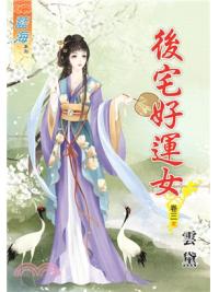 藍海75603.後宅好運女[3] 完-作者:雲黛
