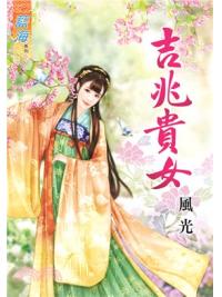 藍海75801.吉兆貴女  [全一冊] -作者:風光