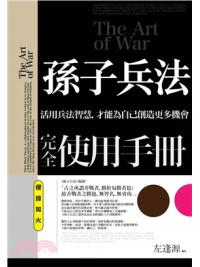 智謀經典13.孫子兵法完全使用手冊[侵掠如火]-作者:左逢源