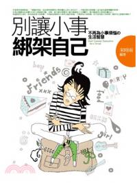 新生活大師45.別讓小事綁架自己-作者:宋時雨