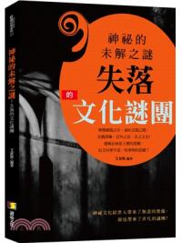 經典故事27.神祕的未解之謎-失落的文化謎團-作者:艾賓斯