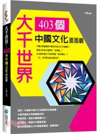 益智館36.大千世界-403個中國文化面面觀-作者:于震