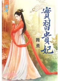藍海75901.實習貴妃  [全一冊] -作者:簡薰