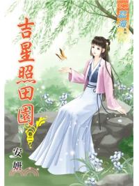 藍海76002.吉星照田園[2]-作者:安妍