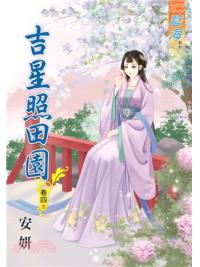 藍海76004.吉星照田園[4] 完-作者:安妍