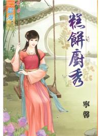 藍海76101.糕餅廚秀  [全一冊] -作者:寧馨