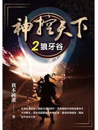 玄幻誌 012.神控天下[2]狼牙谷-作者:我本純潔  