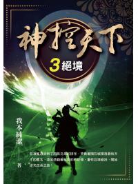 玄幻誌 013.神控天下[3]絕境-作者:我本純潔  