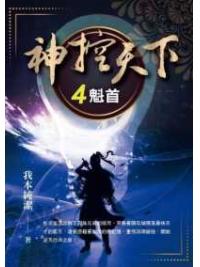 玄幻誌 014.神控天下[4]魁首-作者:我本純潔  