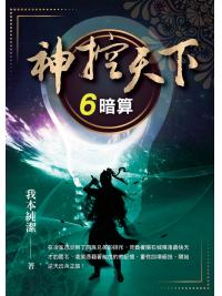 玄幻誌 016.神控天下[6]暗算-作者:我本純潔  