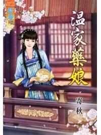 藍海76301.溫家藥娘  [全一冊] -作者:寄秋