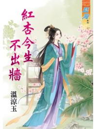 藍海76601.紅杏今生不出牆  [全一冊] -作者:溫涼玉