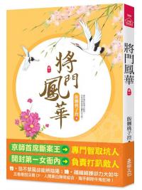 小說house389.將門鳳華[1] 共8冊-作者:飯糰桃子控