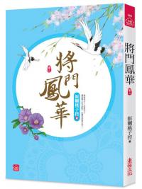 小說house390.將門鳳華[2]-作者:飯糰桃子控