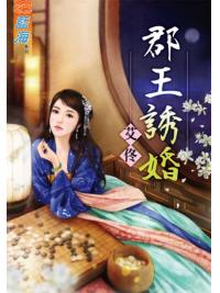 藍海76701.郡王誘婚 [全一冊] -作者:艾佟