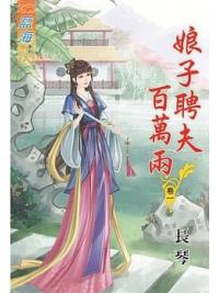 藍海76801.娘子聘夫百萬兩[1] -作者:長琴