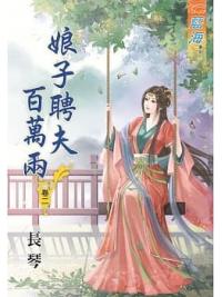 藍海76802.娘子聘夫百萬兩[2]-作者:長琴