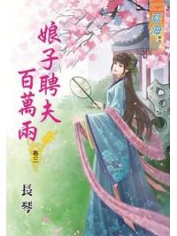 藍海76803.娘子聘夫百萬兩[3]-作者:長琴