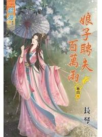 藍海76804.娘子聘夫百萬兩[4] 完-作者:長琴