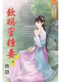 藍海76901.欽賜蜜糖妻[1] -作者:酌隱