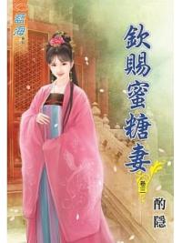 藍海76903.欽賜蜜糖妻[3]-作者:酌隱