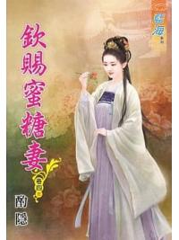 藍海76904.欽賜蜜糖妻[4] 完-作者:酌隱