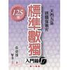 益智趣味.標準數獨[入門篇17]-作者:張惠雄