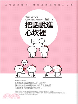 溝通大師52.把話說進心坎裡-作者:陶然
