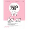 溝通大師52.把話說進心坎裡-作者:陶然