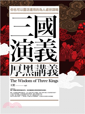 生活講義164.三國演義厚黑講義-作者:王照
