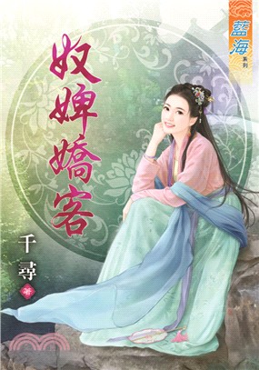 藍海75501.奴婢嬌客  [全...