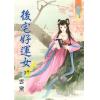 藍海75601.後宅好運女[1] -作者:雲黛