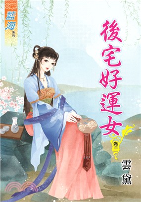 藍海75602.後宅好運女[2]...