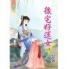 藍海75602.後宅好運女[2]-作者:雲黛