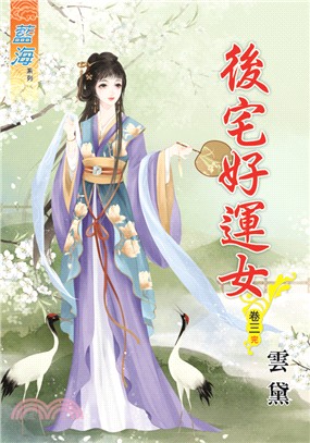 藍海75603.後宅好運女[3] 完-作者:雲黛